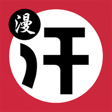 hh汗汗漫画