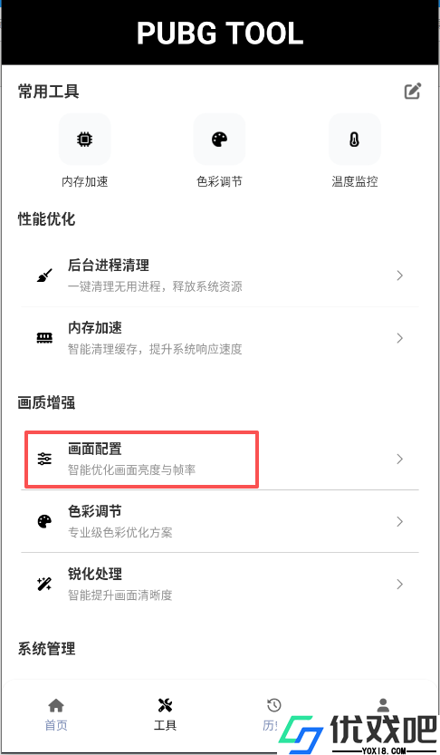 画质助手PUBG Tool