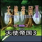 天使帝国3
