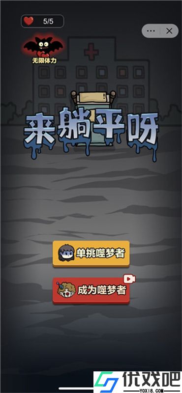 来躺平呀