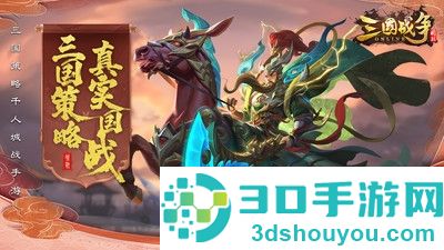 三国战争官方手游