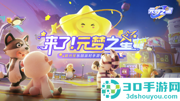 元梦之星官方正版下载2026
