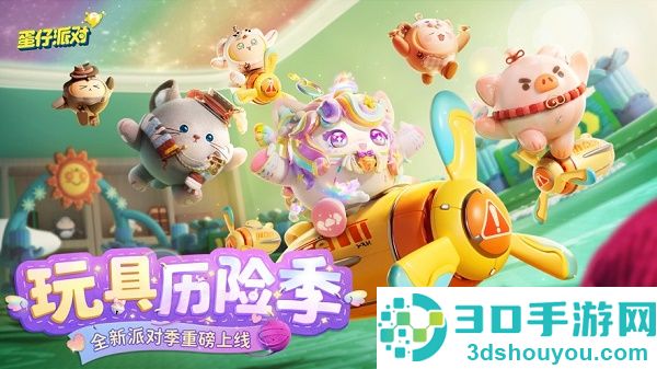 蛋仔派对最新版本