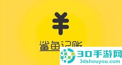 鲨鱼记账app兼职任务