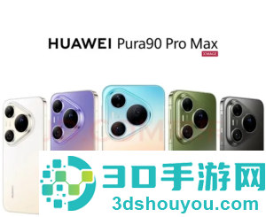 华为pura90promax价格 华为pura90promax系列参数 华为pura90promax价格 华为pura90promax系列参数