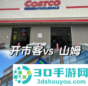开市客和山姆有什么区别 开市客和山姆哪个高档 开市客和山姆有什么区别 开市客和山姆哪个高档
