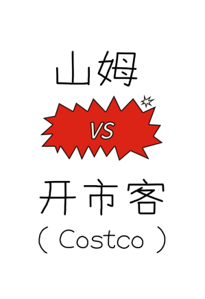 开市客和山姆有什么区别 开市客和山姆哪个高档 开市客和山姆有什么区别 开市客和山姆哪个高档