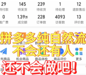 拼多多怎么做自然流量 拼多多自然流量怎么做起来 拼多多怎么做自然流量 拼多多自然流量怎么做起来