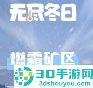 无尽冬日燃霜矿区怎么打 无尽冬日燃霜矿区攻略 无尽冬日燃霜矿区怎么打 无尽冬日燃霜矿区攻略