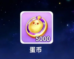 蛋仔派对怎么免费获得蛋币 蛋仔派对免费获得蛋币的方法【攻略】