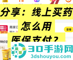 美团怎么用医保买药 美团买药医保支付方法 美团怎么用医保买药 美团买药医保支付方法