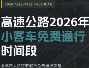 2026年高速免费时间表最新 2026年高速免费时间表一览【分享】