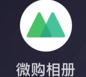 微购相册客服24小时人工电话多少 微购相册客服电话转人工教程【干货】