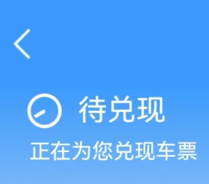12306候补成功率30%还有希望吗 12306候补成功率30%能抢到票吗【养成方法】