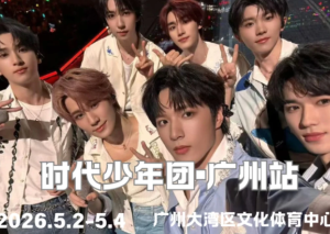 2026时代少年团演唱会时间和地点 2026时代少年团演唱会门票怎么买【养成方法】