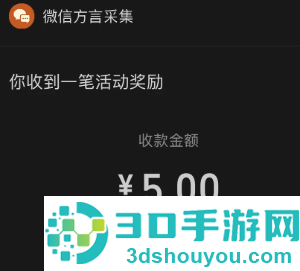 微信方言采集活动入口在哪 微信方言采集活动奖励什么时候到账 微信方言采集活动入口在哪 微信方言采集活动奖励什么时候到账