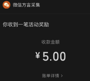 微信方言采集活动入口在哪 微信方言采集活动奖励什么时候到账【核心要点】
