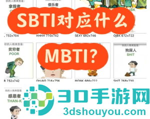 sbti人格测试图鉴 sbti对应什么mbti sbti人格测试图鉴 sbti对应什么mbti