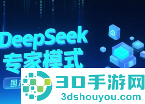 deepseek专家模式怎么开 deepseek专家模式什么意思 deepseek专家模式怎么开 deepseek专家模式什么意思