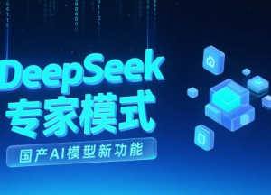 deepseek专家模式怎么开 deepseek专家模式什么意思【方法】