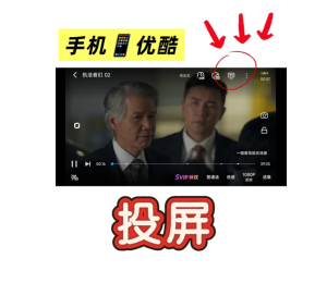 优酷视频怎么投屏到电视 优酷视频投屏到电视教程【全面指导】
