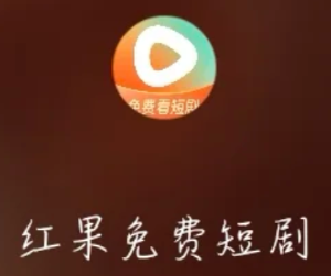 红果短剧广告越来越多怎么办 红果短剧广告怎么关【必备技能】