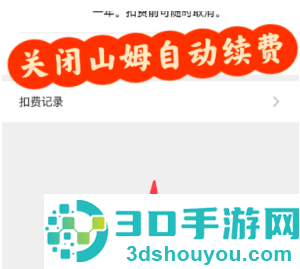 山姆app怎么关闭自动续费 山姆app关闭自动续费步骤 山姆app怎么关闭自动续费 山姆app关闭自动续费步骤