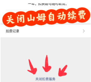 山姆app怎么关闭自动续费 山姆app关闭自动续费步骤【必备策略】