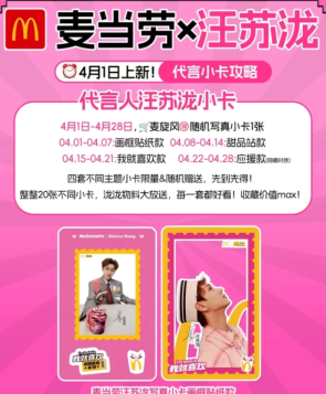 麦当劳联名汪苏泷时间 麦当劳联名汪苏泷周边有什么怎么获得 麦当劳联名汪苏泷时间 麦当劳联名汪苏泷周边有什么怎么获得