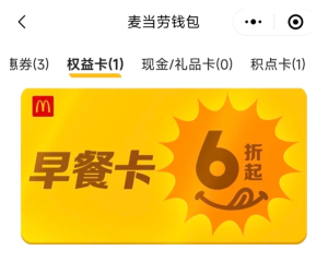麦当劳app怎么看早餐卡剩余时间 麦当劳app早餐卡可以退吗【干货】