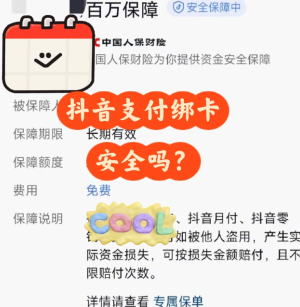 抖音支付绑定银行卡安全吗可靠吗 抖音支付绑定银行卡怎么解绑【必备技能】
