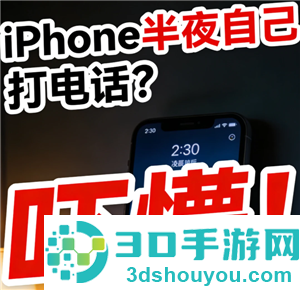 苹果手机半夜自动打电话怎么办 苹果手机半夜自动打电话原因 苹果手机半夜自动打电话怎么办 苹果手机半夜自动打电话原因