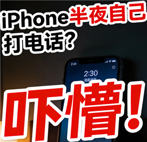 苹果手机半夜自动打电话怎么办 苹果手机半夜自动打电话原因【技巧提升】