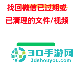 微信文件已过期或已被清理怎么恢复 微信文件已过期或已被清理恢复方法 微信文件已过期或已被清理怎么恢复 微信文件已过期或已被清理恢复方法