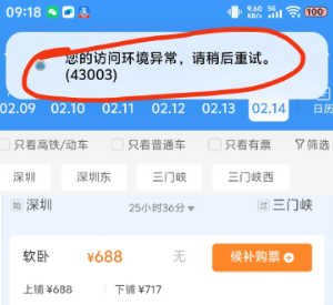 12306访问异常环境是怎么回事 12306访问异常环境解决方法【攻略】