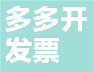 拼多多怎么申请发票 拼多多申请发票步骤【相关介绍】