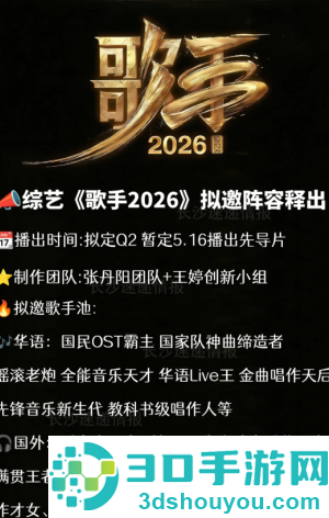 歌手2026什么时候播出 歌手2026有哪些歌手 歌手2026什么时候播出 歌手2026有哪些歌手