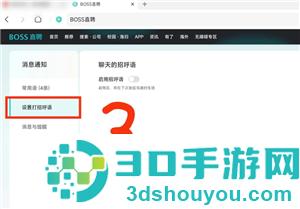 boss直聘网页版入口 boss直聘网页版怎么设置打招呼语 boss直聘网页版入口 boss直聘网页版怎么设置打招呼语