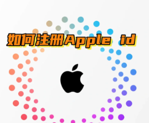 iphone怎么注册外区id帐号 iphone注册外区id帐号步骤【相关介绍】