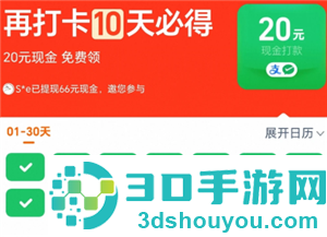 淘宝连续打卡20现金是真的吗 淘宝连续打卡20现金下单的商品未支付成功能算通过吗 淘宝连续打卡20现金是真的吗 淘宝连续打卡20现金下单的商品未支付成功能算通过吗