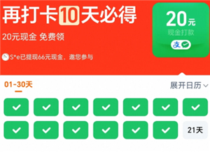 淘宝连续打卡20现金是真的吗 淘宝连续打卡20现金下单的商品未支付成功能算通过吗【必备技能】