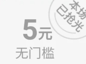拼多多限时秒杀5元无门槛从哪里进 拼多多限时秒杀5元无门槛券领取方法【方法】