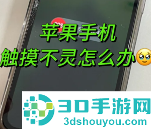 苹果手机屏幕失灵点不动怎么办 苹果手机屏幕失灵点不动什么原因 苹果手机屏幕失灵点不动怎么办 苹果手机屏幕失灵点不动什么原因