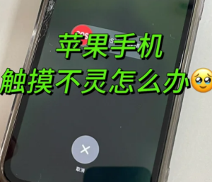 苹果手机屏幕失灵点不动怎么办 苹果手机屏幕失灵点不动什么原因【分享】