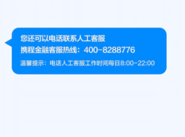 携程金融24小时人工客服电话多少 携程金融客服电话怎么人工 携程金融24小时人工客服电话多少 携程金融客服电话怎么人工