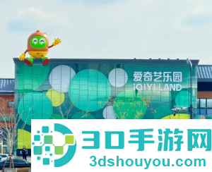 爱奇艺乐园在哪里门票多少钱 爱奇艺乐园游玩攻略 爱奇艺乐园在哪里门票多少钱 爱奇艺乐园游玩攻略