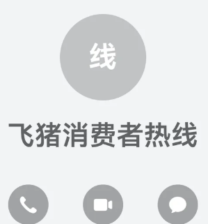 飞猪旅行24小时人工客服电话多少 飞猪旅行客服电话怎么转人工【测评】