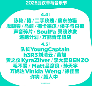 2026武汉草莓音乐节阵容 武汉草莓音乐节在哪举办门票多少钱一张【分享】
