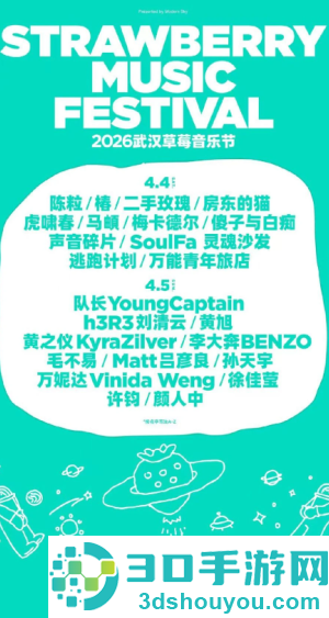 2026武汉草莓音乐节阵容 武汉草莓音乐节在哪举办门票多少钱一张 2026武汉草莓音乐节阵容 武汉草莓音乐节在哪举办门票多少钱一张