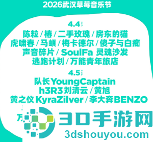 2026武汉草莓音乐节阵容 武汉草莓音乐节在哪举办门票多少钱一张 2026武汉草莓音乐节阵容 武汉草莓音乐节在哪举办门票多少钱一张